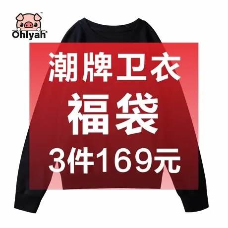 Ohlyah福袋春秋薄款韩版卫衣纯棉套头圆领女 不支持更换只支持退商品大图