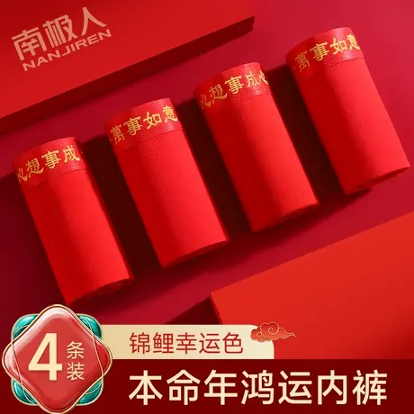南极人红内裤男士本命年礼物属龙2024新款纯棉抗菌透气男款平角裤图片