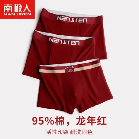 南极人本命年男士内裤红色男款结婚礼物属龙男生秋冬平角纯棉四角商品大图