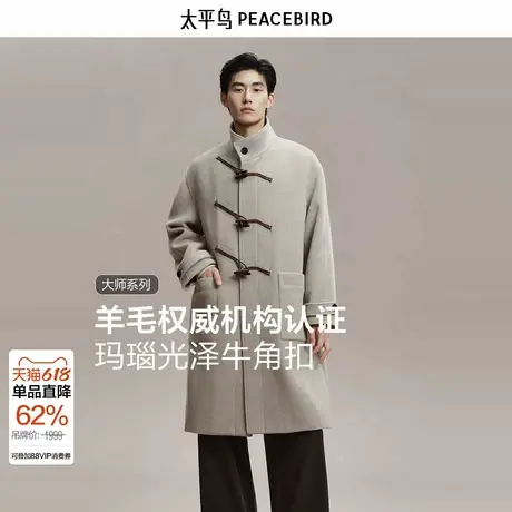太平鸟男装 立领毛呢大衣男长款2024年冬季新款牛角扣羊毛外套图片