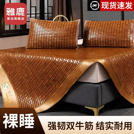 雅鹿夏天凉席麻将席学生宿舍双人冰丝席双面席子可用2024新款竹席商品大图