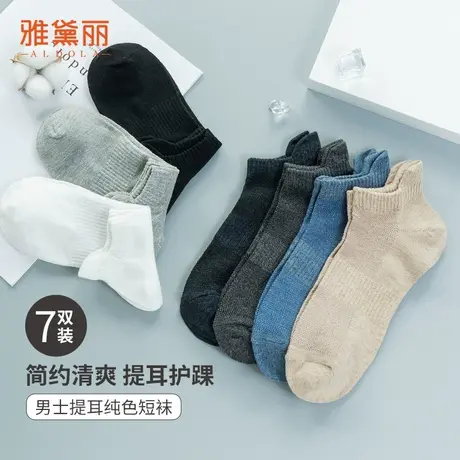 雅黛丽男士运动透气纯色短袜简约清新不易掉不闷脚细腻亲肤7双装商品大图