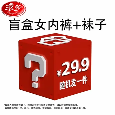浪莎【福袋】袜子内裤打底裤家居服惊喜清仓捡漏盲盒礼物男女士商品大图
