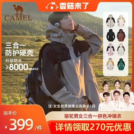 【香菇来了】骆驼冲锋衣男女三合一防水防风外套加绒加厚登山服商品大图