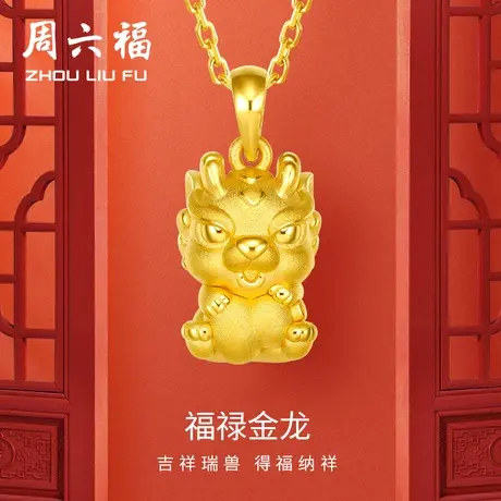 周六福黄金吊坠女款定价福禄金龙挂件足金首饰官方节日礼物图片