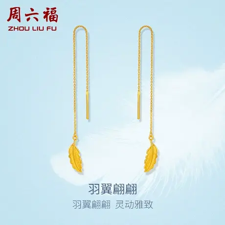 周六福黄金耳环女足金计价沙面亮面羽毛吊坠耳线耳坠节日礼物商品大图