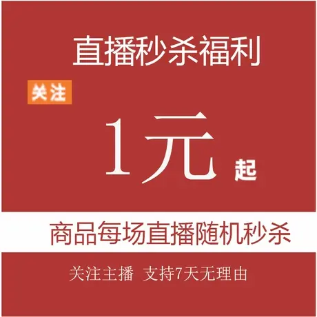 直播秒杀福利链接，每场直播商品随机开图片