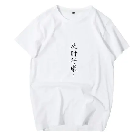 秀洛中国风文字及时行乐T恤男短袖女圆领原宿潮流纯棉社会人衣服商品大图