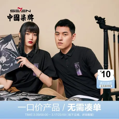 【清仓】柒牌短袖polo衫男2022夏季非遗剪纸联名系列黑色翻领T恤图片