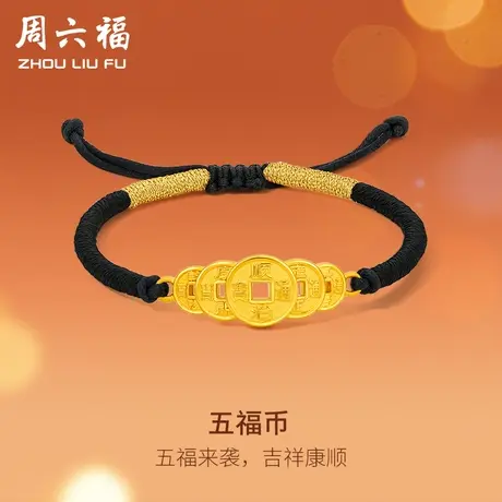周六福黄金手链男女款五福钱币5D硬金编织手绳定价官方旗舰店618商品大图
