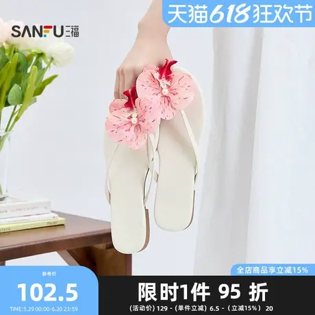 三福女凉拖鞋夏季轻法假日花朵装饰度假风露指拖鞋女鞋843505商品大图