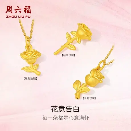 周六福黄金玫瑰花吊坠女3d硬金定价立体永生花摆件618礼物官方商品大图