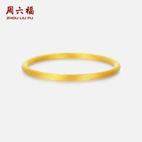 周六福黄金计价精品足金优雅古典磨砂拉丝素圈手镯七夕礼物商品大图