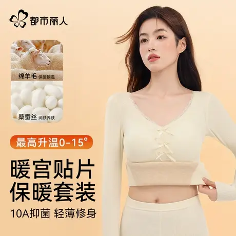 都市丽人保暖内衣女士暖宫贴片修身10A抗菌秋冬羊绒蚕丝保暖套装商品大图
