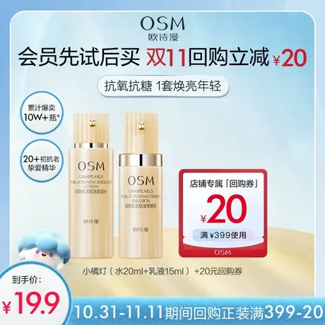 【好价派样】欧诗漫抗初老焕亮年轻小橘灯水乳体验装商品大图