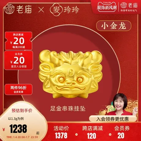 老庙黄金麦玲玲足金小金龙挂坠5D吉祥瑞兽龙年生肖守护岁岁如意商品大图