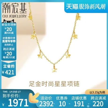 潮宏基星链足金黄金项链锁骨链星星5G金女结婚礼物 计价商品大图