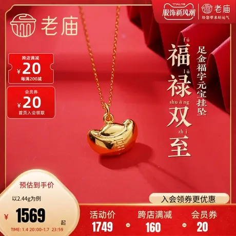 老庙黄金足金999福字元宝挂坠福禄双至财源滚滚吉祥送礼物正品商品大图