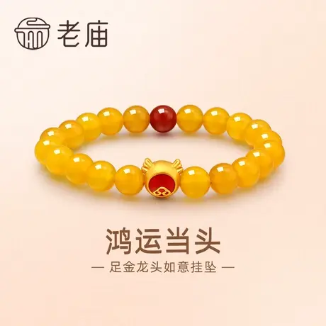 老庙黄金足金红鎏彩鸿运当头如意龙首玉髓手串3D万事顺意生肖守护商品大图