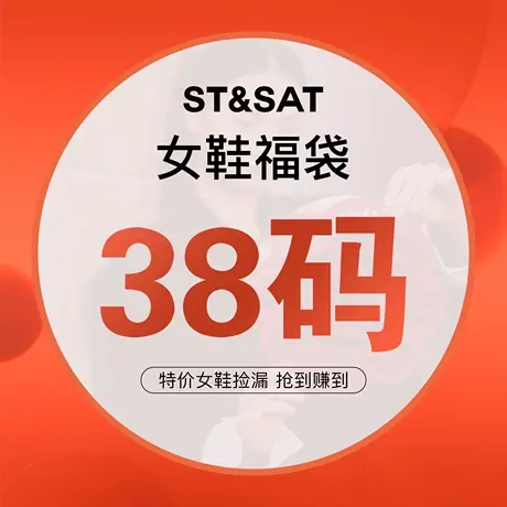 【38码福袋】星期六春秋女单鞋/乐福鞋 断码捡漏 超值优惠 手慢无图片