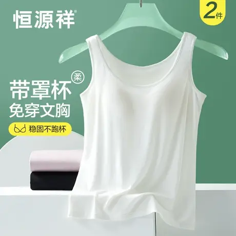 恒源祥吊带背心女内搭带胸垫免穿文胸夏季薄款白色美背内衣打底衫图片