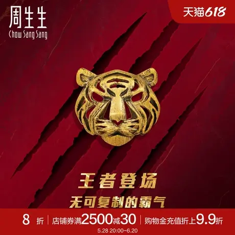 周生生虎年十二生肖虎黄金耳钉足金耳饰黄金93056E商品大图