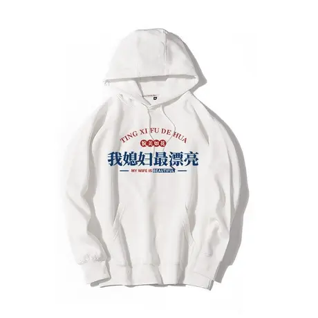 秀洛文字恶搞笑我媳妇最漂亮上衣服外套连帽衫套头秋冬季情侣卫衣商品大图