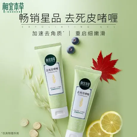【百亿补贴】相宜本草去死皮啫喱3支装去角质深入清洁面部肌肤图片