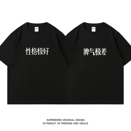 性格极好 脾气极差趣味文字情侣短袖t恤夏季简约纯棉宽松半袖体恤图片