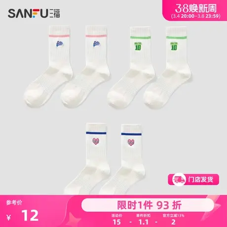 三福 女短筒袜单双装 学院运动风刺绣小白袜精梳棉女袜子826760图片