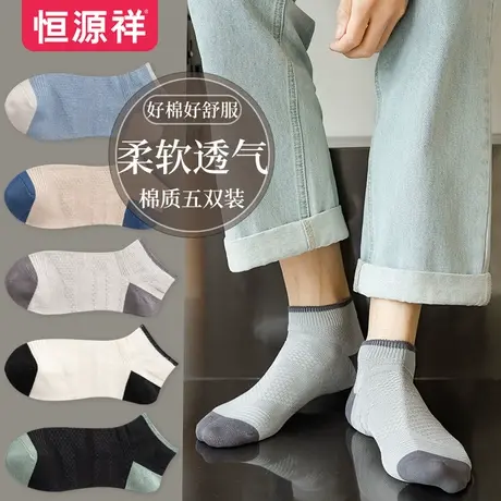 恒源祥男士袜子春秋柔软舒适浅口船袜休闲百搭短袜运动潮流棉袜商品大图