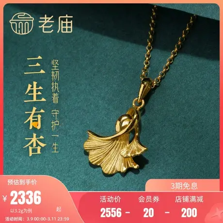 老庙黄金三生有幸银杏叶足金挂坠项链吊坠婚嫁三金结婚送女友商品大图