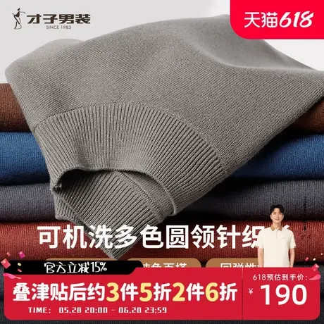 才子男装可机洗羊毛针织衫男士2024秋冬新款修身内搭纯色圆领毛衣商品大图
