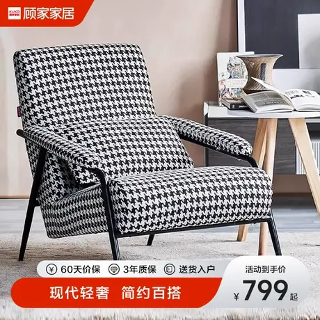 顾家家居现代轻奢休闲单椅家用阳台懒人午睡躺椅千鸟格沙发靠背椅图片