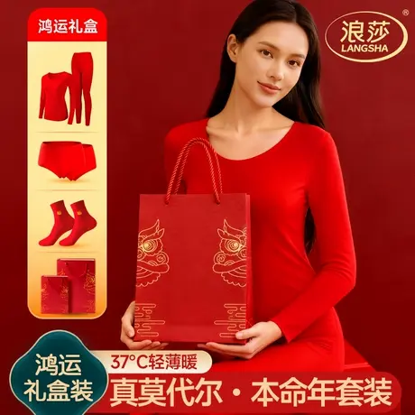 浪莎本命年保暖内衣服女士大红色套装2026马年莫代尔秋衣秋裤礼盒图片