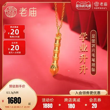 老庙黄金足金999学业升状元毛笔挂坠宝宝儿童高中逢考必过商品大图