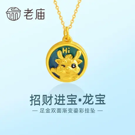 老庙黄金足金招财进宝WINK龙宝吊坠挂坠3D双面鎏彩吉祥生肖守护商品大图