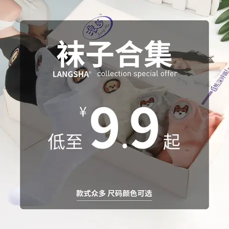 浪莎女士袜子春秋薄款吸汗透气中筒棉袜夏季隐形短袜船袜可选福袋商品大图