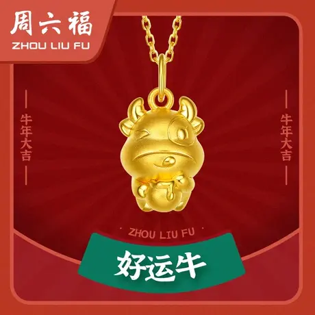 周六福黄金吊坠女款定价生肖金牛挂件足金首饰官方节日礼物图片