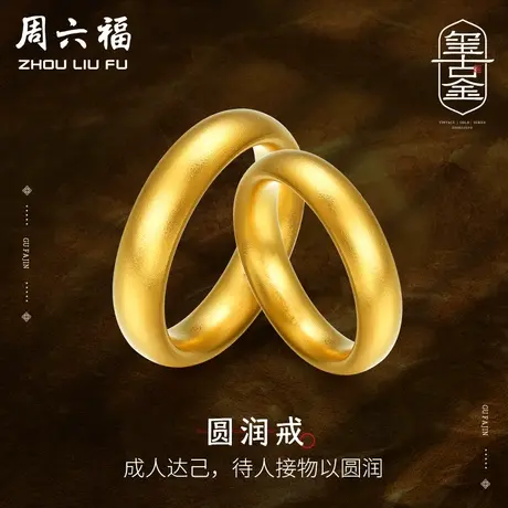 周六福古法黄金戒指男女计价足金结婚情侣对戒婚嫁三金礼物商品大图