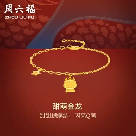 周六福5G黄金龙手链女甜萌金龙生肖龙系列计价足金手饰女神节礼物商品大图