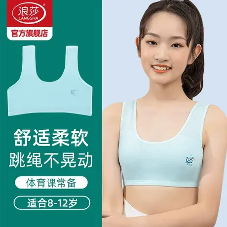 浪莎少女内衣青春期发育期纯棉背心小学生一阶段薄款无钢圈文胸DT图片