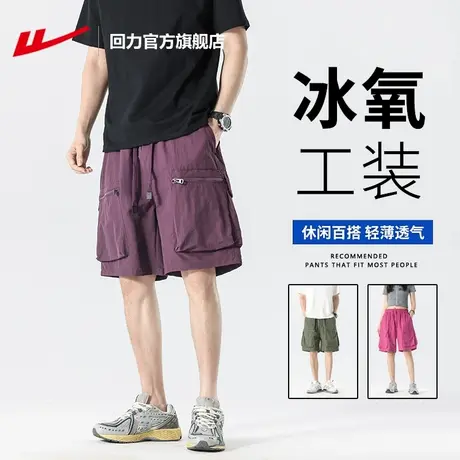 回力官方旗舰店工装短裤男女夏季薄款透气宽松休闲冰丝五分中裤子图片