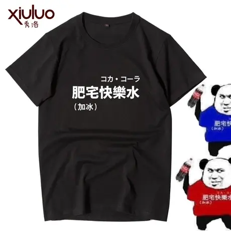 秀洛动漫死肥宅快乐水加冰可乐T恤短袖创意情侣纯棉宽松夏ss学生商品大图
