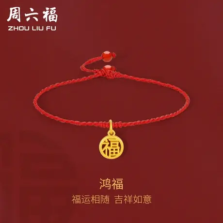 周六福黄金脚链女款足金定价鸿福转运红绳脚饰官方节日礼物商品大图