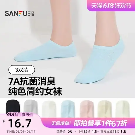 三福【3双装】 女超低船袜柔软舒适抗菌消臭不掉跟隐形袜女袜袜子商品大图