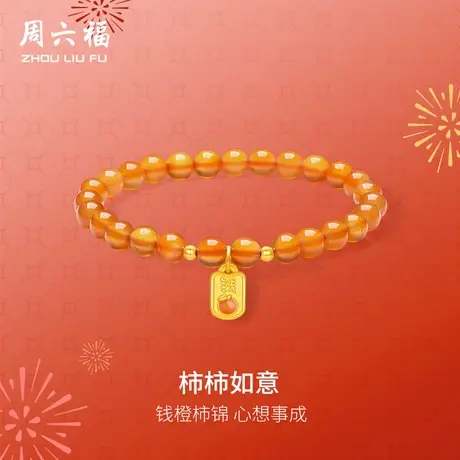 周六福黄金手串女5d硬金定价柿柿如意心想事成橙玛瑙钱橙柿锦送礼商品大图