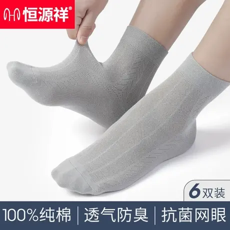 恒源祥袜子男士夏季薄款中筒网眼透气纯棉防臭吸汗长袜全棉袜春秋图片