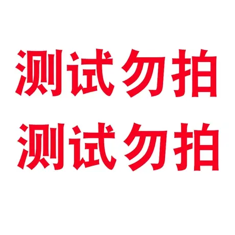 不发货！测试用！勿拍！不发货！商品大图