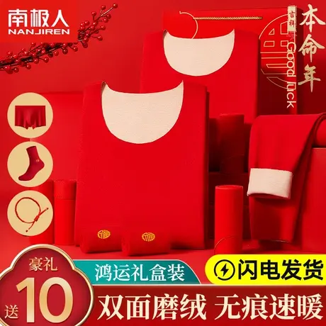 南极人大红色本命年结婚男士保暖内衣套装无痕秋衣秋裤女龙年冬季图片